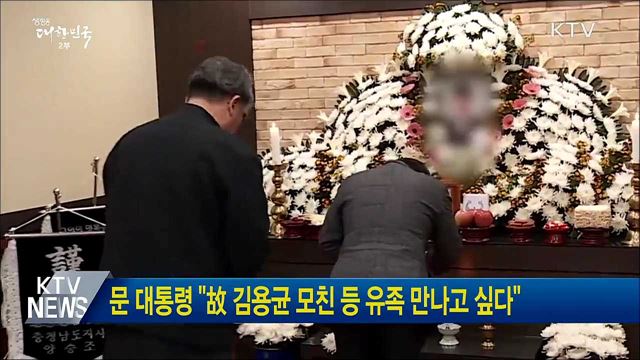 문 대통령 "故 김용균 모친 등 유족 만나고 싶다"