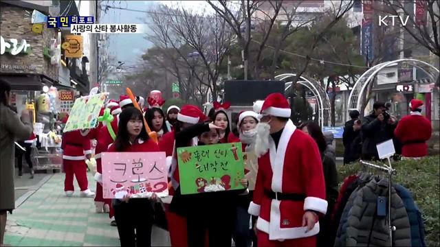 "성탄의 기쁨, 이웃과 함께"···산타 봉사 활동