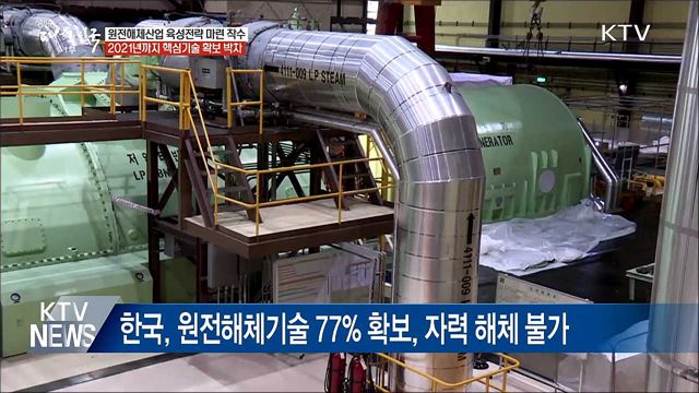 고리 1호기 2022년 해체···원전해체산업 육성 박차