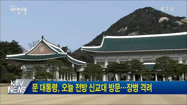 문 대통령, 오늘 전방 신교대 방문···장병 격려