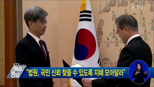 "법원, 국민 신뢰 찾을 수 있도록 지혜 모아달라"