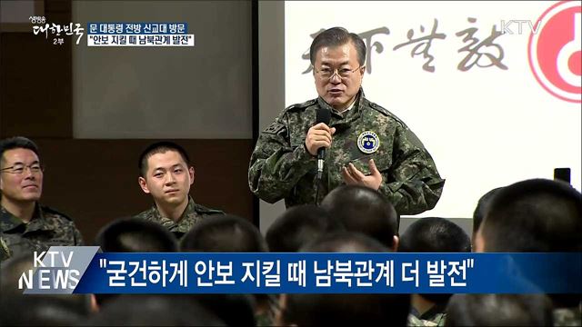 "굳건하게 안보 지킬 때 남북관계 더 발전"