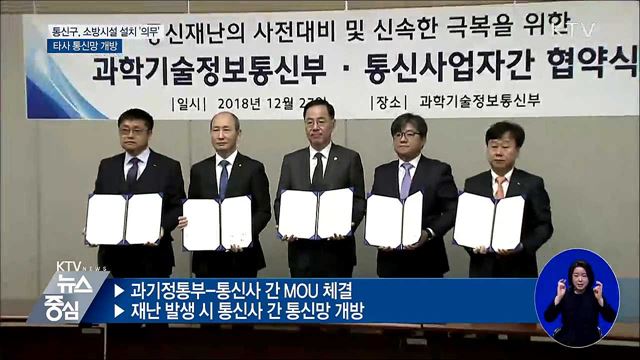 '통신재난' 극복···타사 통신망으로 전화·인터넷 쓴다