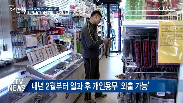 일과 후 부대 밖 '자유시간'·입영연기 제한