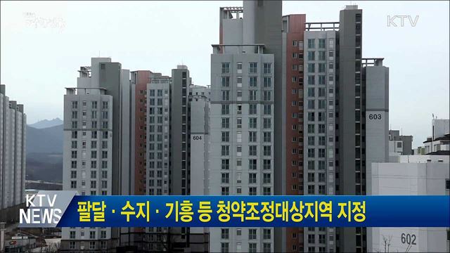 팔달·수지·기흥 등 청약조정대상지역 지정