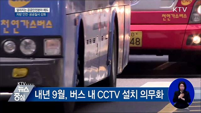 버스 내 CCTV 의무화·'몰카' 점검 강화