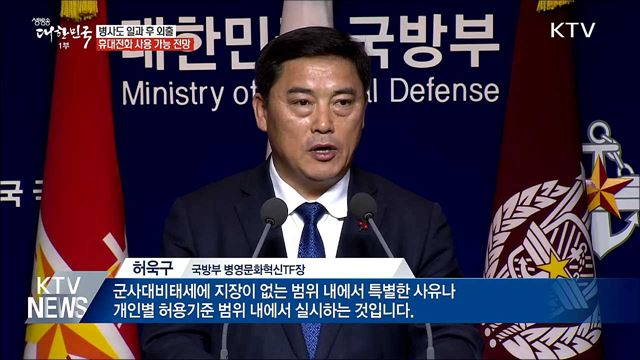 병사도 일과 후 부대 밖으로···휴대전화도 사용