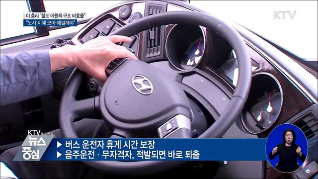 이 총리 "철도 이원적 구조 비효율 내포"