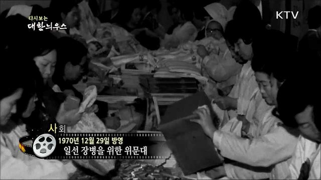 다시보는 대한늬우스 (70. 12. 29)