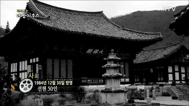 다시보는 대한늬우스 (84. 12. 30)