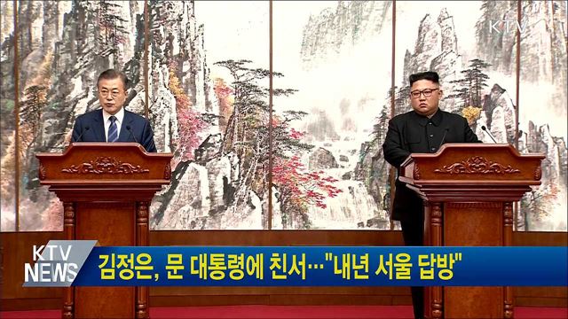 김정은, 문 대통령에 친서···"내년 서울 답방"