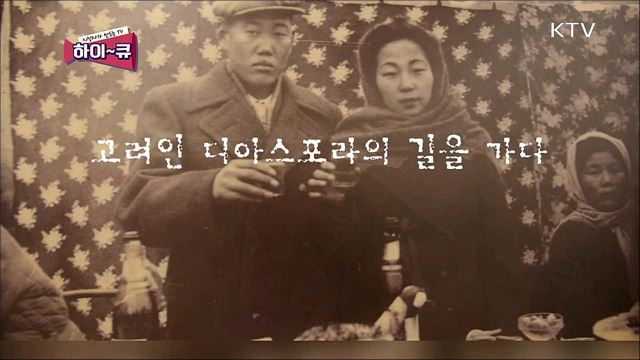 고려인, 디아스포라의 길을 가다 