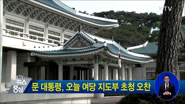 문 대통령, 오늘 여당 지도부 초청 오찬