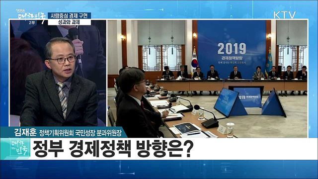 '사람중심 경제 구현'···성과와 과제는? [라이브 이슈]