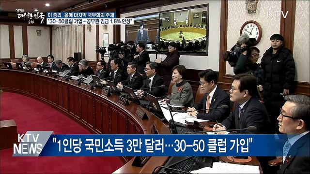 이 총리 "30-50 클럽 가입 노사 모두에 감사"