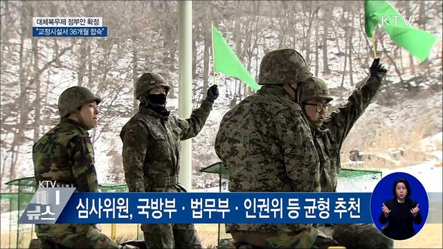"교정시설서 36개월 합숙"···대체복무안 입법예고