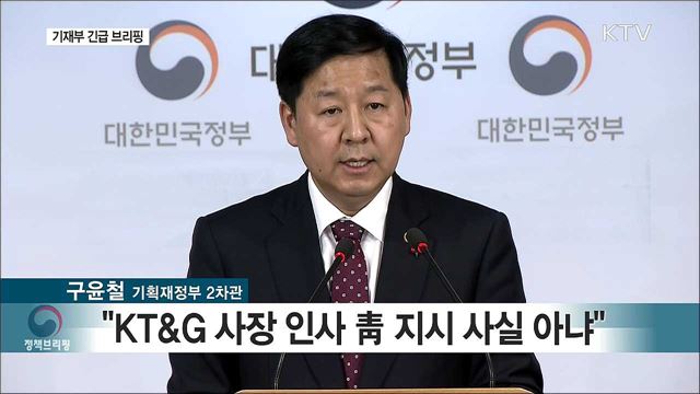 기재부 긴급 브리핑