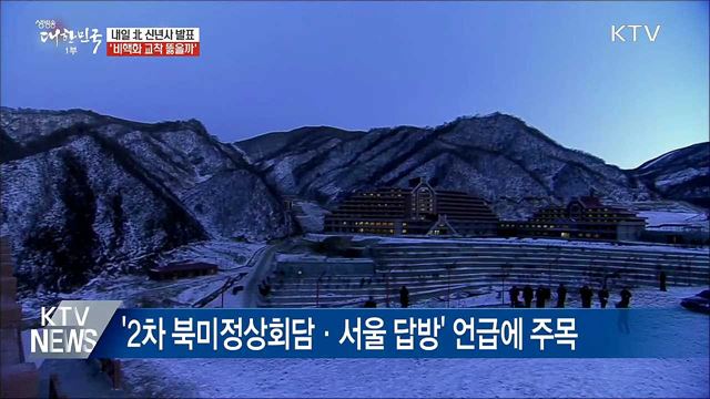 내일 北 신년사 발표···'비핵화 교착 뚫을까'