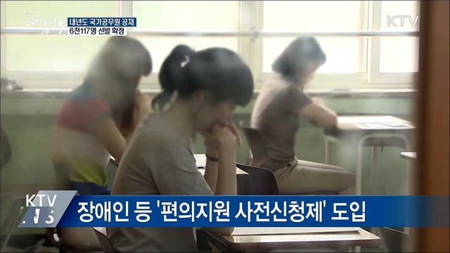내년도 국가공무원 공채 6천117명