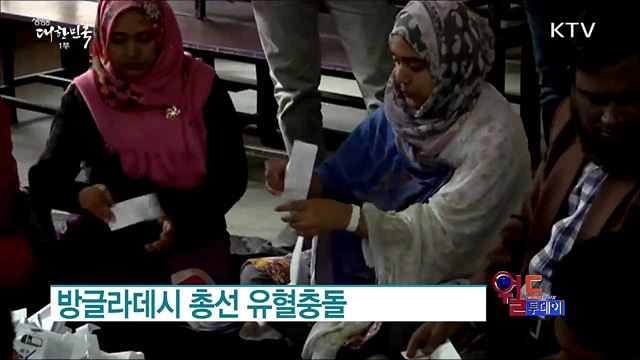 방글라데시 총선 유혈충돌 [월드 투데이]