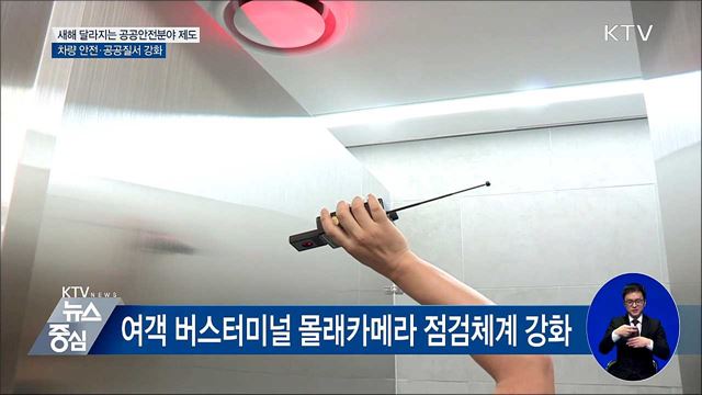 버스 내 CCTV 의무화·'몰카' 점검 강화