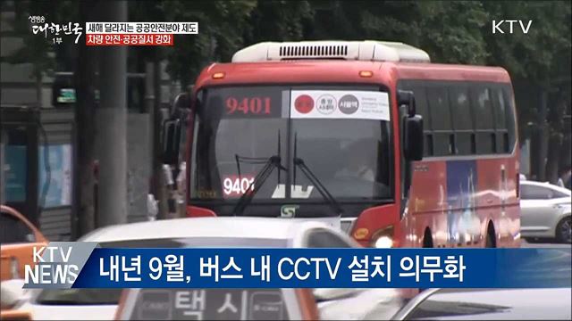 버스 내 CCTV 의무화·'몰카' 점검 강화