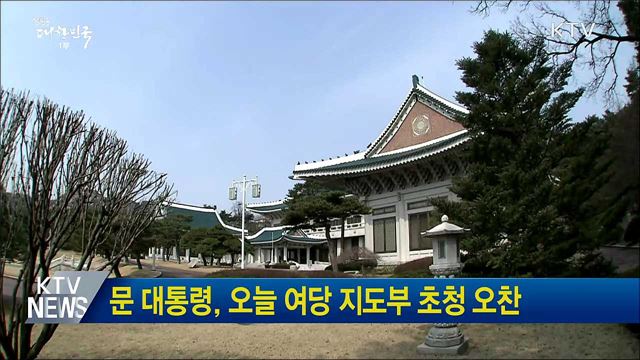 문 대통령, 오늘 여당 지도부 초청 오찬