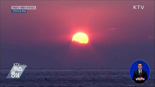 국립공원 해넘이·해돋이 6대 명소