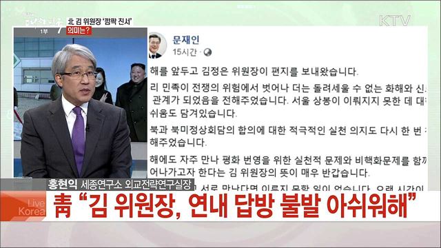 2018년 평화 디딤돌···새해 남북관계 전망은?