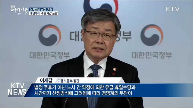 내년부터 최저임금 산정 '주휴 시간' 포함