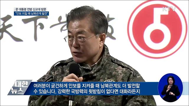 "굳건하게 안보 지킬 때 남북관계 더 발전"