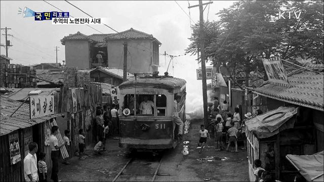  '땡땡땡! 전차여 안녕'···그 시대를 아시나요?