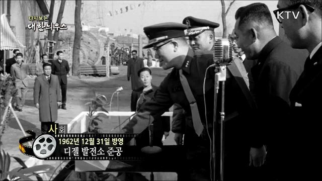다시보는 대한늬우스 (62. 12. 31)