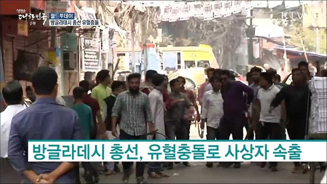 방글라데시 총선 유혈충돌 [월드 투데이]
