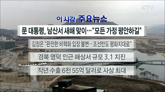 이 시각 주요뉴스 (19. 01. 01. 12시)