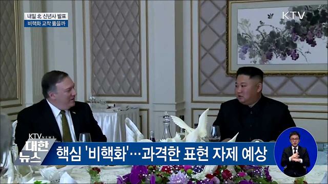 北 신년사 '비핵화, 평화·번영 실천' 예상