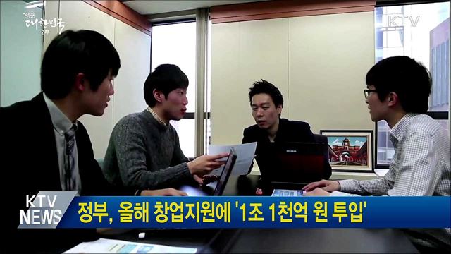 정부, 올해 창업지원에 '1조 1천억 원 투입'