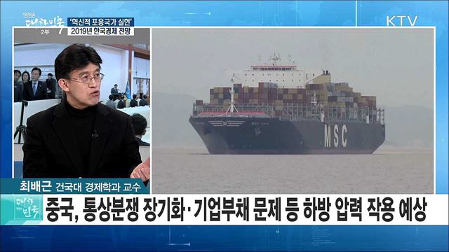 '혁신적 포용국가 실현' 2019년 한국경제 전망은? [라이브 이슈]