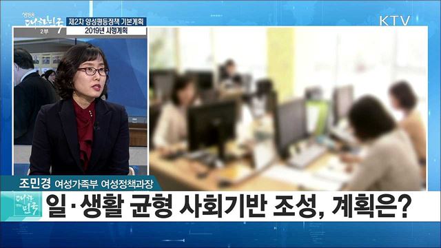 제2차 양성평등정책 기본계획, 2019년 시행계획은? [정책공감]