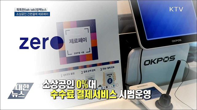 소상공인 간편결제 제로페이 [똑똑한 정책뉴스]