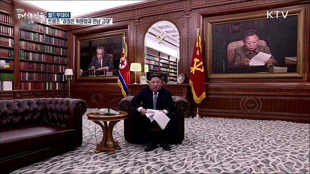 트럼프 "김정은 위원장과 만남 고대" [월드 투데이]