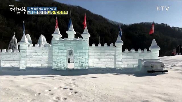 체험형 겨울놀이! 포천 백운계속 동장군축제