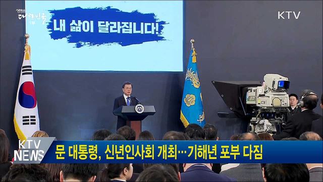 문 대통령, 신년인사회 개최···기해년 포부 다짐