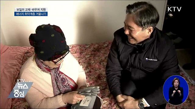 낡은 보일러 교체·바우처 지원···따뜻한 겨울나기