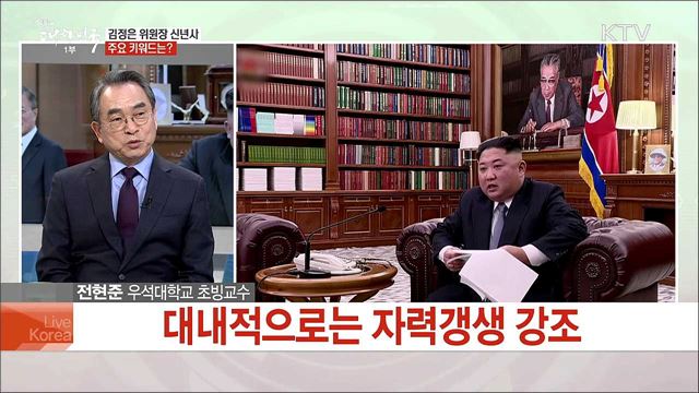 김정은 위원장 신년사로 보는 2019 남북·북미 관계 전망은?
