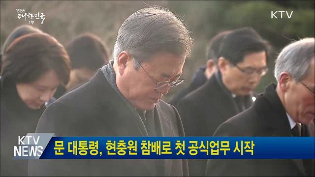 문 대통령, 현충원 참배로 첫 공식업무 시작