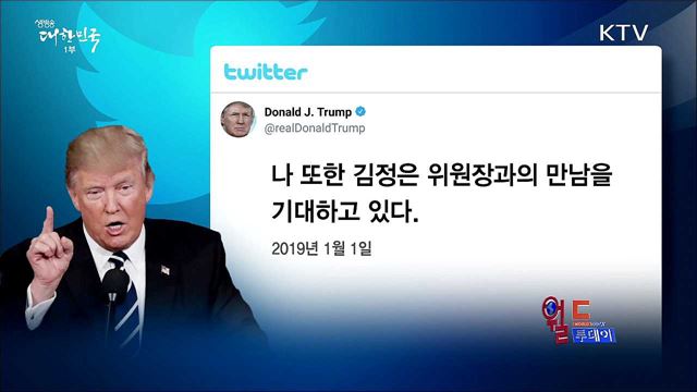 트럼프 "김정은 위원장과 만남 고대" [월드 투데이]