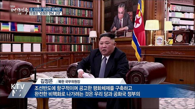 北 "완전한 비핵화", 트럼프 "만남 고대"