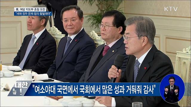 "새해 당정청 정무협의 더 활발해져야"