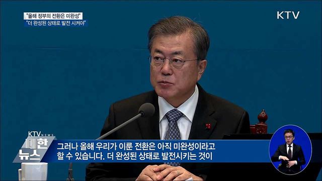 "올해의 전환은 미완성···더 완성된 상태로 발전해야"